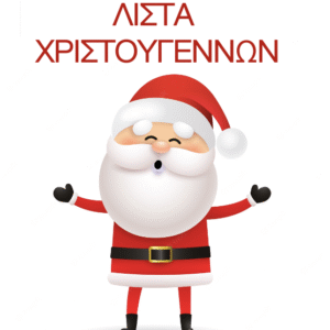 ΛΙΣΤΑ ΧΡΙΣΤΟΥΓΕΝΝΩΝ για 1 παιδί